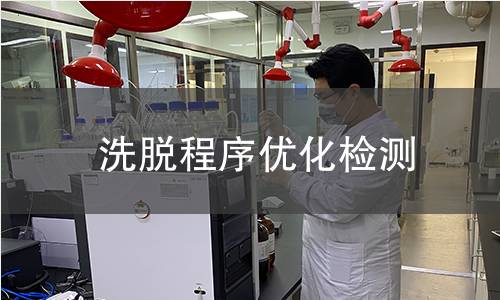 洗脫程序優(yōu)化檢測