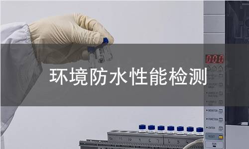 環境防水性能檢測 環境防水性能檢測