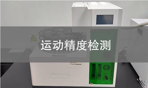 運(yùn)動精度檢測