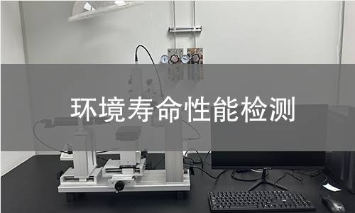 環(huán)境壽命性能檢測 環(huán)境壽命性能檢測
