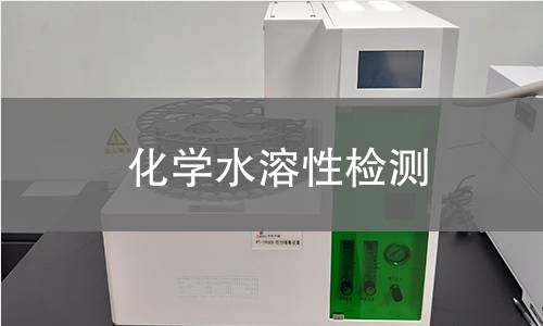 化學(xué)水溶性檢測 化學(xué)水溶性檢測