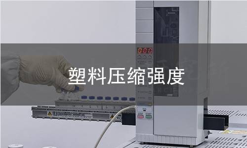 塑料壓縮強度檢測