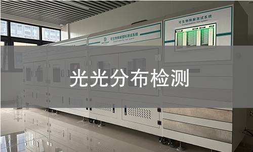 光光分布檢測(cè) 光光分布檢測(cè)