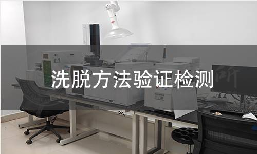 洗脫方法驗證檢測