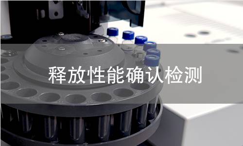 釋放性能確認檢測