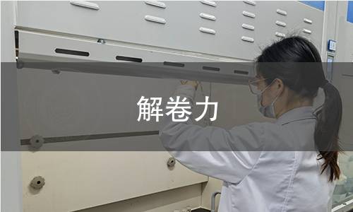 解卷力檢測