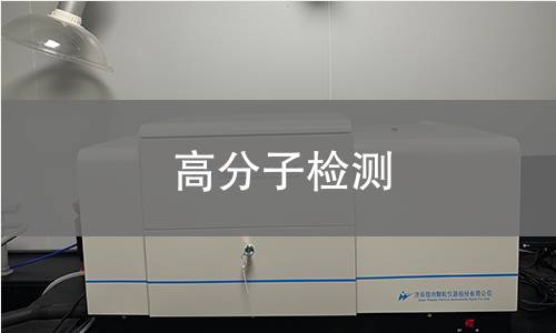 高分子檢測 高分子檢測