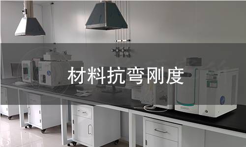 材料抗彎剛度檢測
