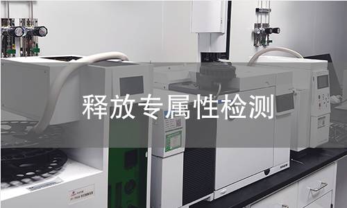 釋放專屬性檢測