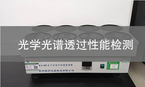 光學光譜透過性能檢測 光學光譜透過性能檢測