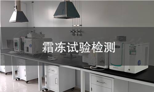霜凍試驗檢測 霜凍試驗檢測