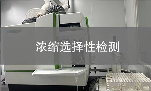 濃縮選擇性檢測(cè)