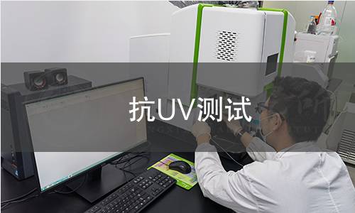 抗UV測試 抗UV測試