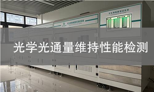 光學光通量維持性能檢測 光學光通量維持性能檢測