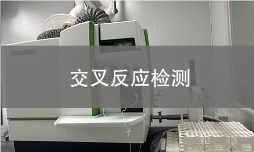 交叉反應檢測 交叉反應檢測