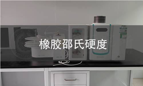 橡膠邵氏硬度檢測 橡膠邵氏硬度檢測