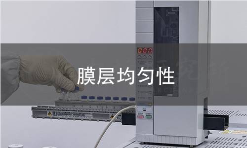 膜層均勻性 膜層均勻性