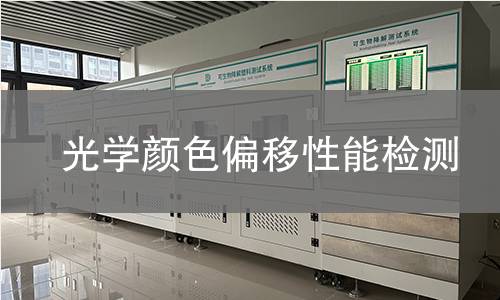 光學顏色偏移性能檢測 光學顏色偏移性能檢測