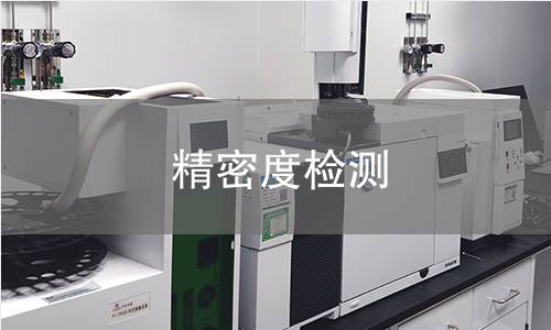 精密度檢測 精密度檢測