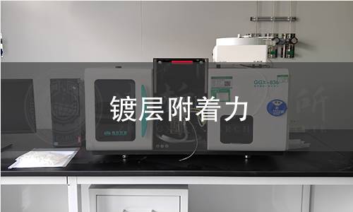鍍層附著力檢測