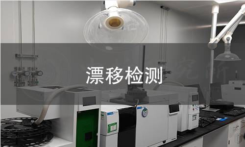 漂移檢測 漂移檢測