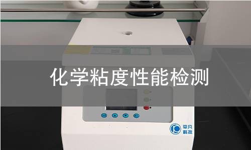 化學粘度性能檢測 化學粘度性能檢測