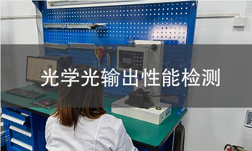 光學光輸出性能檢測 光學光輸出性能檢測