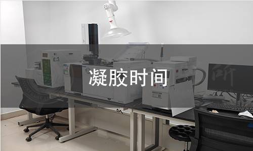 凝膠時間 凝膠時間