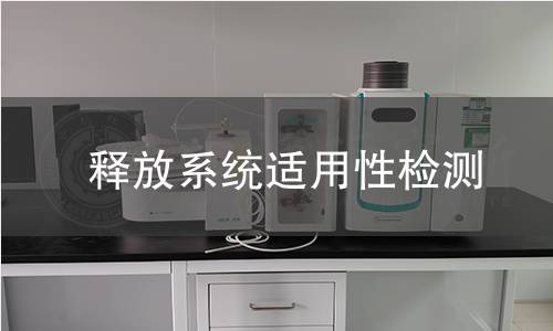 釋放系統適用性檢測