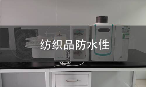 紡織品防水性 紡織品防水性