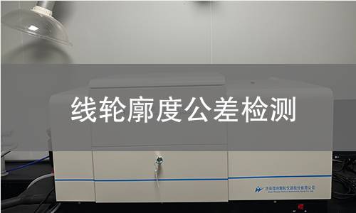 線輪廓度公差檢測