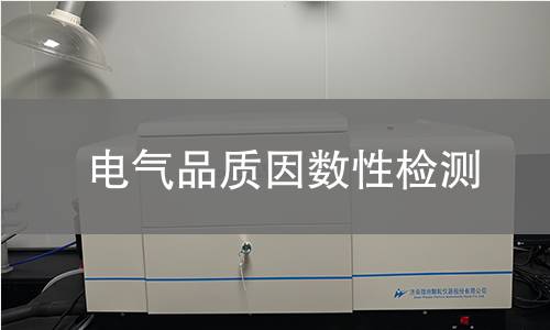 電氣品質(zhì)因數(shù)性檢測(cè) 電氣品質(zhì)因數(shù)性檢測(cè)