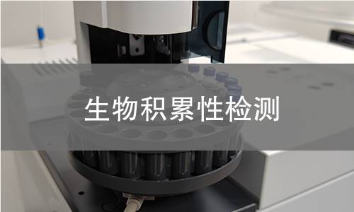 生物積累性檢測(cè) 生物積累性檢測(cè)