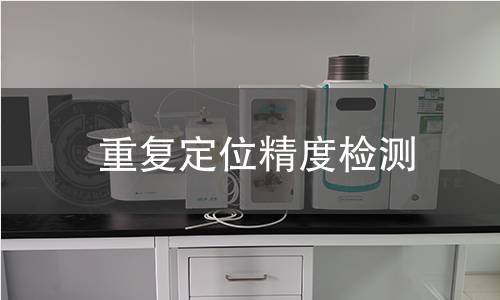 重復(fù)定位精度檢測(cè)