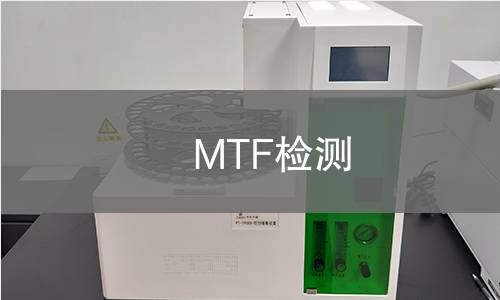 MTF檢測 MTF檢測