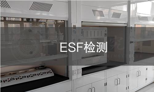 ESF檢測