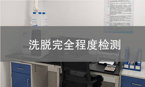 洗脫完全程度檢測