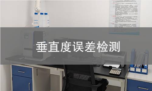 垂直度誤差檢測