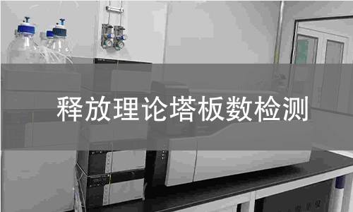 釋放理論塔板數檢測