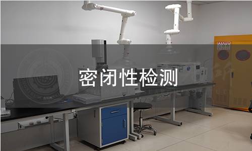密閉性檢測(cè) 密閉性檢測(cè)