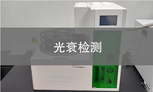 光衰檢測 光衰檢測