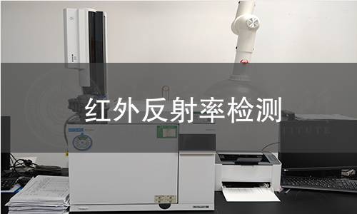 紅外反射率檢測(cè)