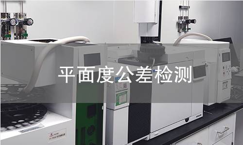 平面度公差檢測