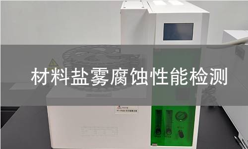 材料鹽霧腐蝕性能檢測(cè)