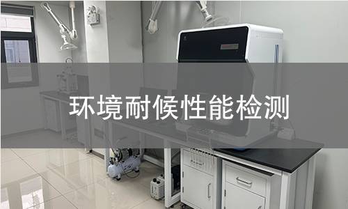 環(huán)境耐候性能檢測 環(huán)境耐候性能檢測