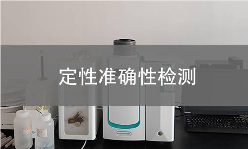 定性準確性檢測 定性準確性檢測