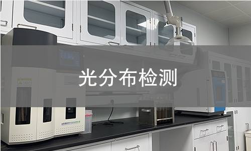 光分布檢測 光分布檢測