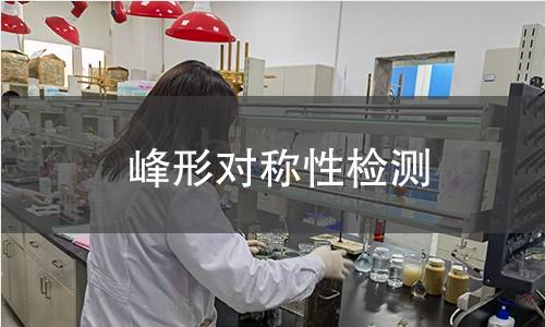 峰形對稱性檢測