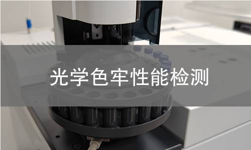 光學色牢性能檢測 光學色牢性能檢測