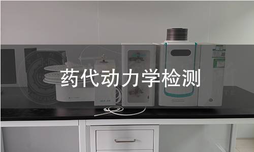 藥代動力學檢測